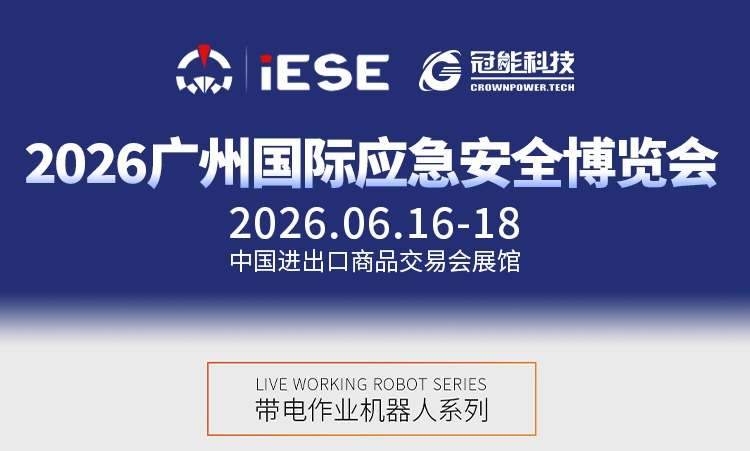 前瞻广州国际应急安全博览会｜10kV 配网带电接引线作业方案